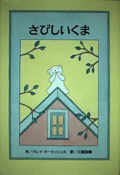 さびしいくま | クレイ カーミッシェル, Clay Carmichael, 江國 香織